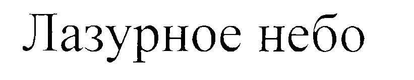 (изобразительный знак)