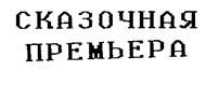 Изображение товарного знака (изобразительный знак)