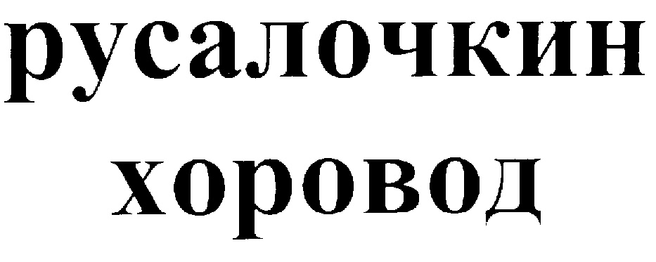 (изобразительный знак)