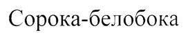 (изобразительный знак)