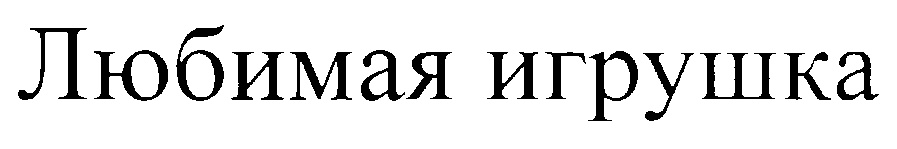 (изобразительный знак)