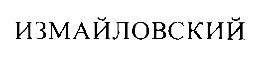 (изобразительный знак)