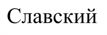 (изобразительный знак)