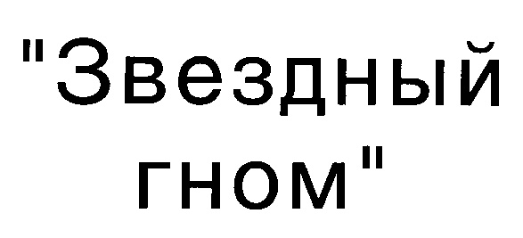 (изобразительный знак)
