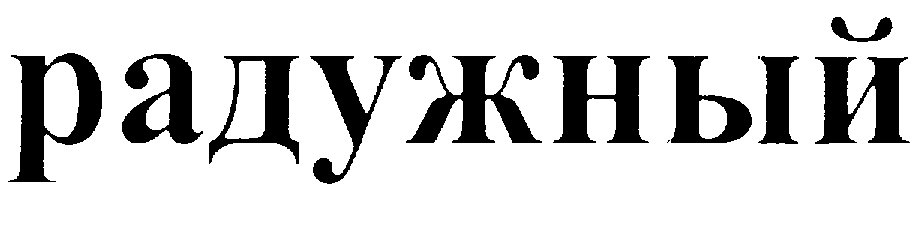 (изобразительный знак)