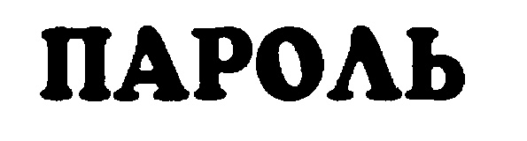 Изображение товарного знака (изобразительный знак)