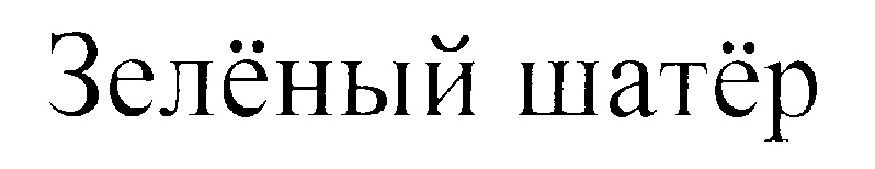 (изобразительный знак)