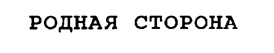 (изобразительный знак)