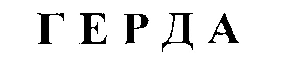 (изобразительный знак)
