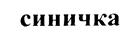 (изобразительный знак)