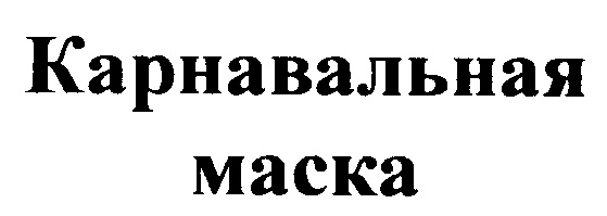 (изобразительный знак)