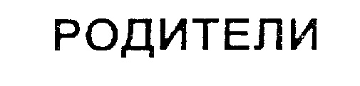 (изобразительный знак)