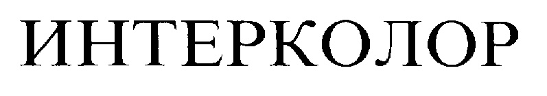 (изобразительный знак)