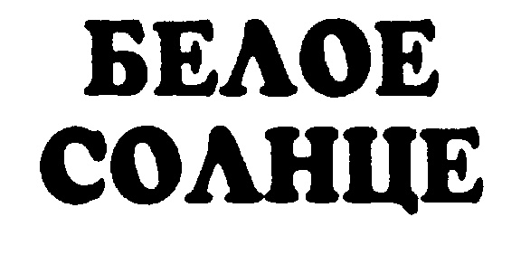 (изобразительный знак)