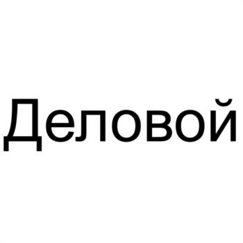 (изобразительный знак)