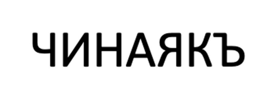 Изображение товарного знака (изобразительный знак)
