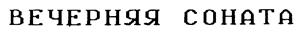 (изобразительный знак)