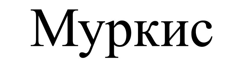 (изобразительный знак)