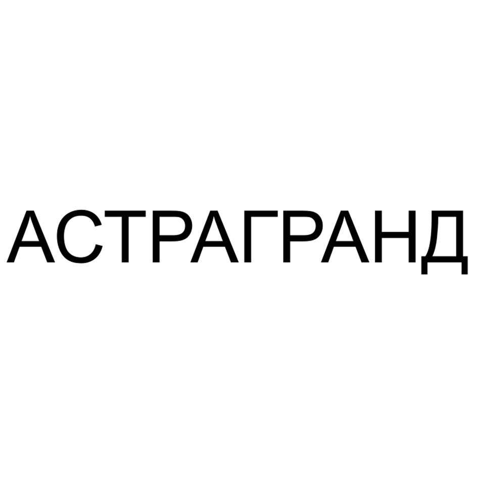 АСТРАГРАНД
