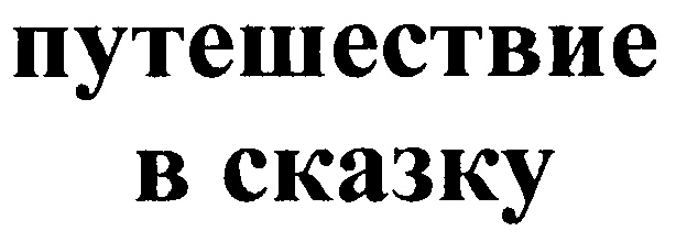 (изобразительный знак)