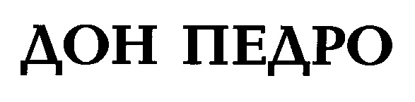 (изобразительный знак)