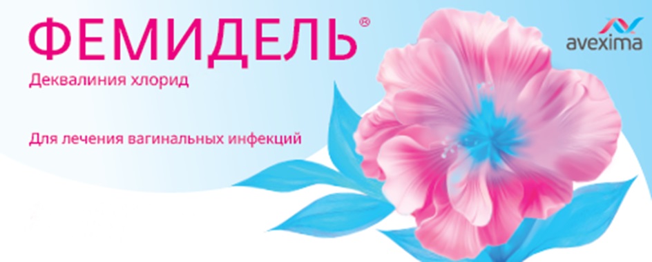Изображение товарного знака ФЕМИДЕЛЬ Деквалиния хлорид Для лечения вагинальных инфекций…