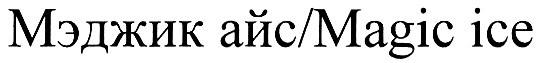 Мэджик айс/Magic ice