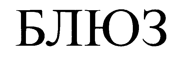 (изобразительный знак)