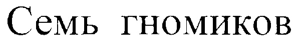 (изобразительный знак)