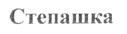 (изобразительный знак)