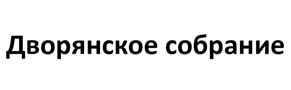 Дворянское собрание