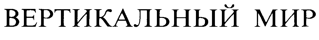 (изобразительный знак)