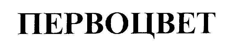 (изобразительный знак)