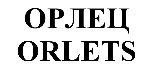 ОРЛЕЦ ORLETS