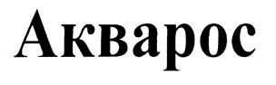 (изобразительный знак)