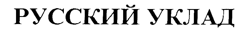 (изобразительный знак)