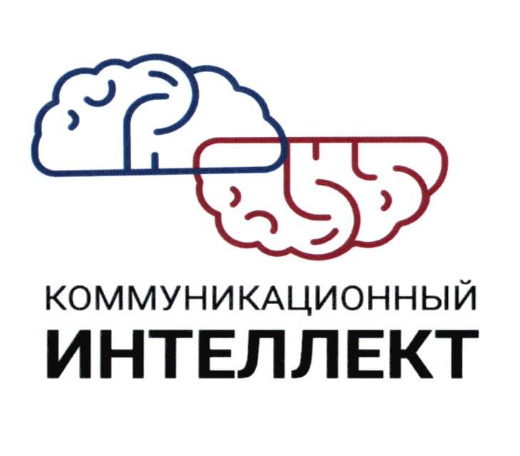 Изображение товарного знака КОММУНИКАЦИОННЫЙ ИНТЕЛЛЕКТ