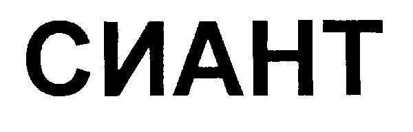 (изобразительный знак)