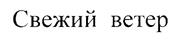 (изобразительный знак)