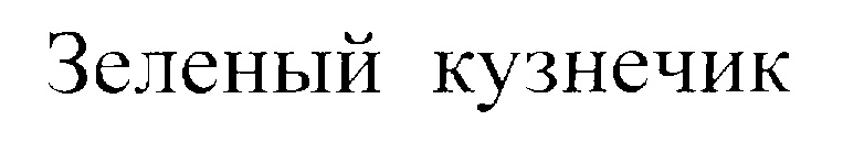 (изобразительный знак)