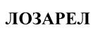 ЛОЗАРЕЛ