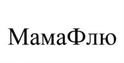 МамаФлю