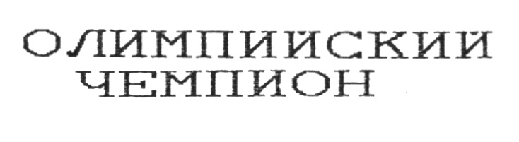 (изобразительный знак)