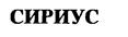 (изобразительный знак)
