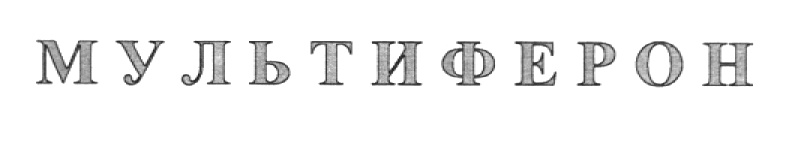 (изобразительный знак)