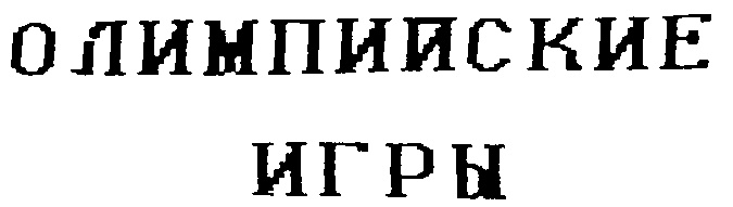 (изобразительный знак)