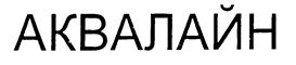 (изобразительный знак)