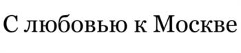 (изобразительный знак)