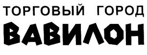 ТОРГОВЫЙ ГОРОД БАВИЛОН