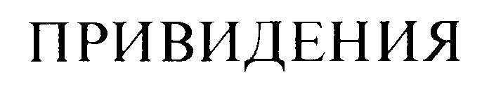 (изобразительный знак)